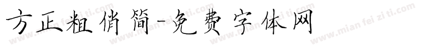 方正粗俏简字体转换