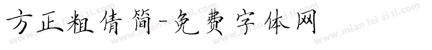 方正粗倩简字体转换
