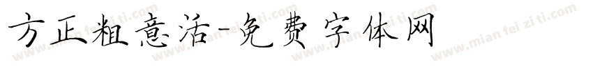 方正粗意活字体转换