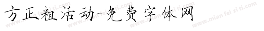 方正粗活动字体转换
