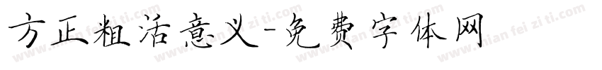 方正粗活意义字体转换