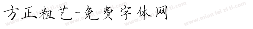 方正粗艺字体转换