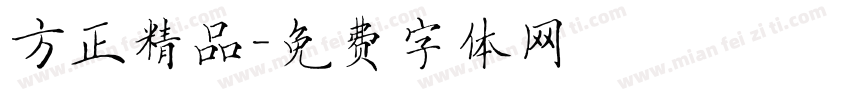 方正精品字体转换