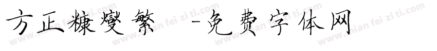 方正糠燮繁體字体转换