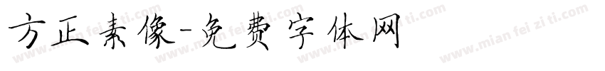 方正素像字体转换