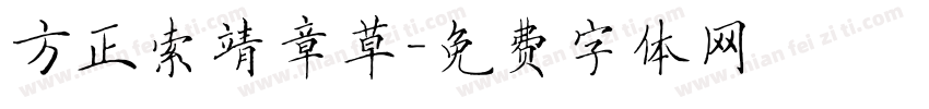 方正索靖章草字体转换