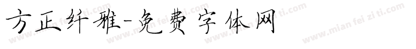 方正纤雅字体转换