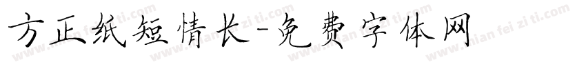 方正纸短情长字体转换