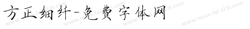 方正细纤字体转换