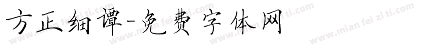 方正细谭字体转换