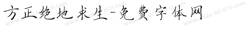 方正绝地求生字体转换