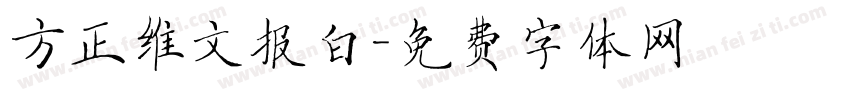 方正维文报白字体转换