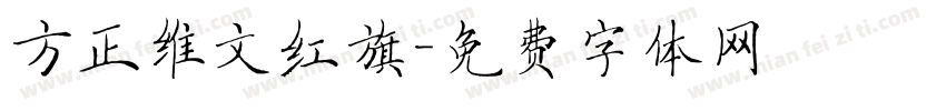 方正维文红旗字体转换