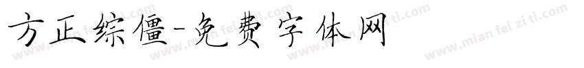 方正综僵字体转换