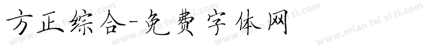 方正综合字体转换