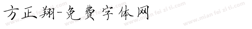 方正翔字体转换