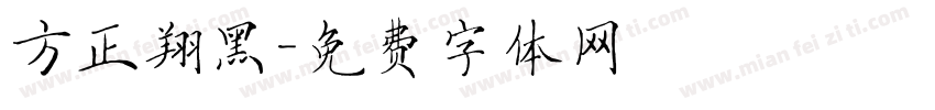 方正翔黑字体转换