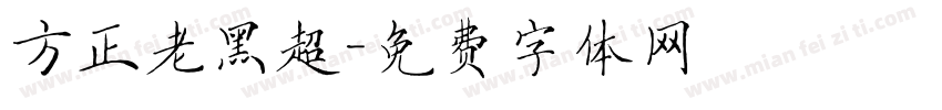 方正老黑超字体转换
