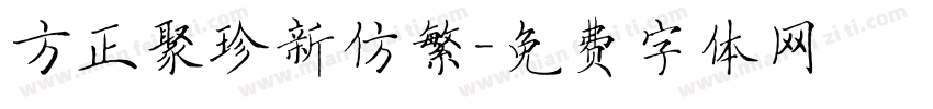 方正聚珍新仿繁字体转换