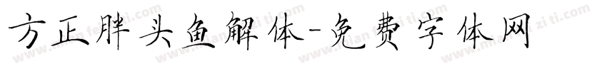 方正胖头鱼解体字体转换