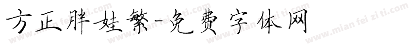 方正胖娃繁字体转换