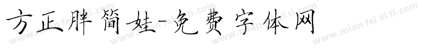 方正胖简娃字体转换