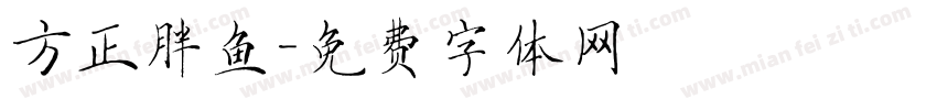 方正胖鱼字体转换