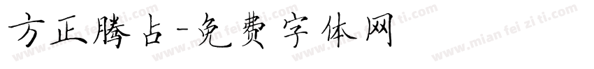 方正腾占字体转换
