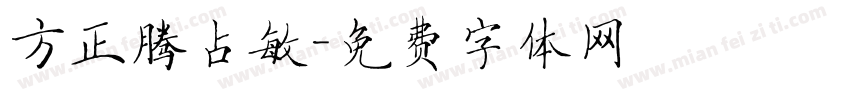 方正腾占敏字体转换