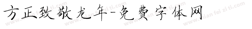 方正致敬龙年字体转换