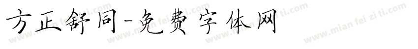方正舒同字体转换