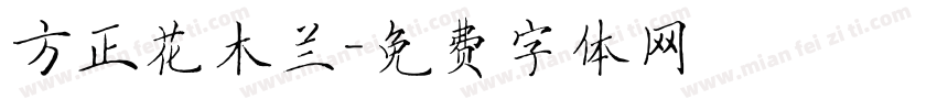 方正花木兰字体转换