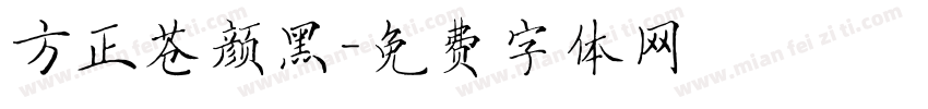 方正苍颜黑字体转换
