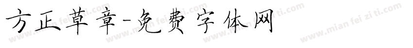 方正草章字体转换