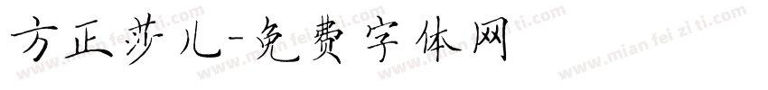 方正莎儿字体转换