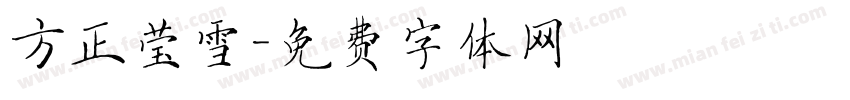 方正莹雪字体转换