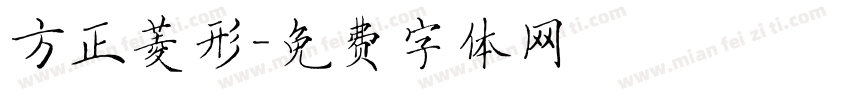 方正菱形字体转换