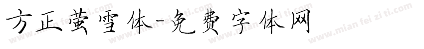 方正萤雪体字体转换
