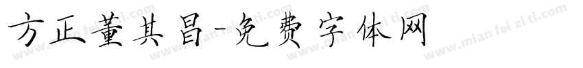 方正董其昌字体转换