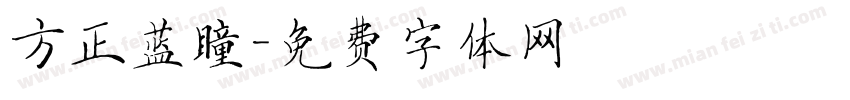 方正蓝瞳字体转换