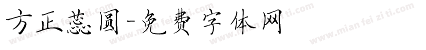 方正蕊圆字体转换
