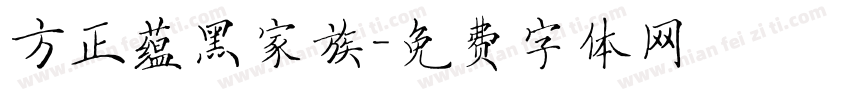 方正蕴黑家族字体转换