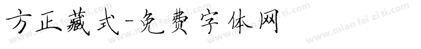方正藏式字体转换