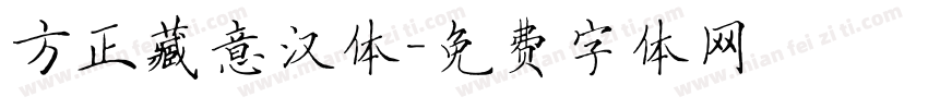 方正藏意汉体字体转换