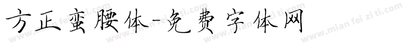 方正蛮腰体字体转换