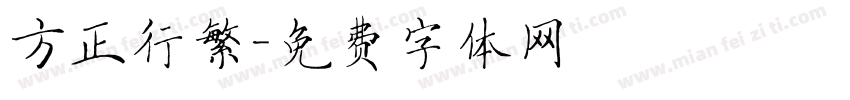 方正行繁字体转换