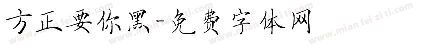 方正要你黑字体转换