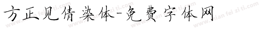 方正见倩染体字体转换