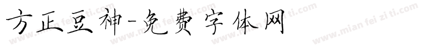 方正豆神字体转换
