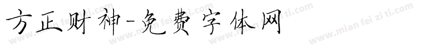 方正财神字体转换